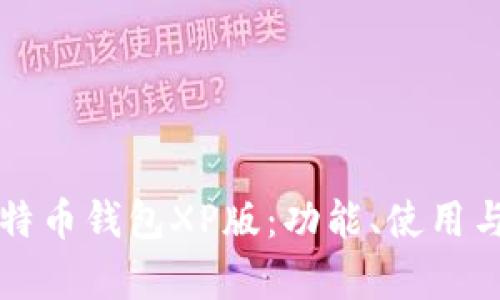 全面解读比特币钱包XP版：功能、使用与安全性分析
