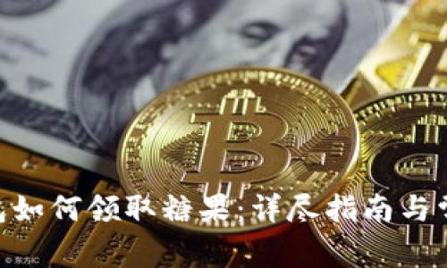 Tokenim钱包如何领取糖果：详尽指南与常见问题解答