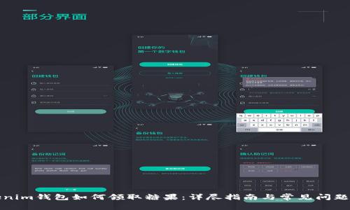 Tokenim钱包如何领取糖果：详尽指南与常见问题解答