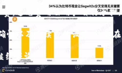    TRX如何从钱包提到欧易？详细教程与交易技巧  / 

 guanjianci  TRX, 欧易交易所, 加密货币, 钱包转账  /guanjianci 

# TRX如何从钱包提到欧易？详细教程与交易技巧

随着加密货币的日益普及，越来越多的人开始参与到数字资产的交易中。TRX（Tron）的流行也使得很多投资者希望学会如何将其从个人钱包转移到交易平台，如欧易（OKEx）。这个过程虽然相对简单，但仍有许多细节需要注意。本篇文章将详细探讨如何将TRX从钱包提到欧易的全过程，包括常见问题和交易技巧。

## 什么是TRX？

TRX是Tron网络的原生代币，Tron是一个基于区块链的去中心化平台，旨在通过区块链和分布式存储技术构建一个自由的内容娱乐生态系统。TRX可以用于多种用途，包括但不限于在线支付、内容创作奖励、社交媒体互动等。

## 如何将TRX从钱包转移到欧易？

这个过程可以分为几个步骤：

### 第一步：选择合适的钱包

在进行TRX的转账之前，你需要确认自己的TRX持有在哪里。常见的钱包有：

- **热钱包**：包括交易所提供的钱包、手机钱包如Trust Wallet、以太坊钱包等。
- **冷钱包**：硬件钱包如Ledger Nano S、Trezor等，这种钱包相对安全，适合长期持有。

确保钱包中有足够的TRX和足够的网络手续费用于转账。

### 第二步：登录欧易

前往欧易交易所官网，使用你的账户信息进行登录。如果没有账户，需要先注册并完成KYC身份验证。

### 第三步：获取欧易的TRX充值地址

登录成功后，进入“资产”页面，选择“充币”选项。在充币栏目中选择TRX，系统会为你生成一个独特的充值地址。记住，这个地址是专属于你的，确保不要将其分享给他人。

### 第四步：发起转账

前往你选择的TRX钱包，选择“发送”或“转账”选项。输入欧易提供的TRX充值地址，并确认转账金额。务必检查充值地址是否正确，因为转账是不可逆的。

### 第五步：确认转账

填写完毕后，需输入相关的安全密码或验证码以确认转账，完成后你可以在钱包中查看交易状态。

### 第六步：等待确认

交易后，你需要耐心等待TRX的区块链网络对交易进行确认。这通常需要数分钟到数十分钟，具体速度受网络拥堵程度影响。

### 第七步：查询到账情况

登录欧易，进入“资产”页面，查看TRX是否到账。如果长时间未到账，你可以查询交易记录，确保转账成功。

## 常见问题

在将TRX从钱包转到欧易的过程中，用户们可能会遇到一些问题，以下是六个相关问题及其详细解答：

### 1. 转账需要多长时间才能到账？

TRX的转账时间主要取决于两个因素：区块链网络的拥堵程度和交易费用设置。一般来说，TRX的区块链确认速度相对较快，通常在几分钟内完成。然而，如果网络拥堵，可能会延长到账时间。为了加速转账，用户可以选择设置更高的交易手续费。

在大多数情况下，你会在10分钟内看到交易状态变为“已确认”。如果你在欧易上没有看到TRX入账，可以查看自己的钱包交易记录，确认交易是否成功。如果交易已经成功并显示为“完成”，但在欧易未到账，可以联系欧易的客服进行进一步查询。

### 2. 如果忘记了充值地址怎么办？

如果你在转账过程中不小心忘记了充值地址，首先不要慌张。你可以直接登录你的欧易账户，再次访问“资产”页面，选择TRX并点击“充币”选项，系统将重新生成一个地址。在转账时，务必确保复制的是最新的地址。如果你将TRX转账到错误的地址，资产将无法找回。

建议用户在进行加密资产转账时，务必妥善保存每次生成的充值地址，尤其是在进行高金额交易之前，最好多次核对。此外，某些钱包里会有自动复制地址的功能，这样可以减少出错的概率。

### 3. 充值地址是否可以重复使用？

一般来说，充值地址是可以重复使用的，尤其是对于大多数交易所而言。不过，有些交易平台可能会建议用户每次充值时使用新的地址，以增加安全性。因此，用户在充值TRX时，可以默认使用欧易提供的最新地址。

不过需要注意的是，一些交易所为了安全起见，会在一定时间后废弃旧地址。因此，建议用户在每次交易中尽量使用最新生成的充值地址，以确保资产安全。如果担心将来资产丢失，可以将其转移到冷钱包中，以提高安全性。

### 4. 为什么我的转账失败了？

转账失败可能有多种原因，包括但不限于网络拥堵、手续费设置过低、交易地址错误等等。在进行TRX的转账时，一定要仔细检查每个细节。确保你的钱包中有足够的TRX，并且手续费设置能够满足网络拥堵的需要。

如果转账失败，一般情况下会在钱包中显示相关错误信息。通过该信息，可以判断失败的原因。如果是由于手续费过低导致的，你可以尝试重新操作以提高交易费用，再次完成转账。

### 5. 如何提高TRX转账的成功率？

提高TRX转账成功率的关键在于以下几点：

1. **设置合理的交易手续费**：在转账时，可以适当提高手续费，以此加快交易确认速度。尤其是在网络繁忙时，这是非常必要的。

2. **核对地址**：确保输入的充值地址绝对正确，避免错误转账导致资产丢失。

3. **使用信誉良好的钱包**：选择市场上知名度高、用户评价好的钱包进行转账，以降低技术故障引起的失败风险。

4. **耐心等待**：最后，在确认后要耐心等待，可能需要几分钟的时间才能看到交易确认，如果长时间仍未到账可以根据需要进行查询。

### 6. 充值TRX会产生费用吗？

大部分情况下，充值TRX到交易所是免费的，但需要注意的是，在转账过程中会涉及到网络费用。每次进行区块链转账时，都会产生一定的矿工费，这笔费用由用户自行承担，而交易所并不收取额外的手续费。在选择钱包时，也可以对比不同钱包的转账费用，以选择最优的方式进行充值。

总结来说，充币到欧易是一个相对简单的过程，根据本文，用户应能够顺利完成TRX的转账。在整个过程中，尤其要注意安全性、转账地址的准确性以及手续费的设定，让你在交易过程中更为顺利、安心。

以上就是关于TRX如何从钱包提到欧易的详细介绍及常见问题，希望能够帮助到你在加密货币交易中更为顺利。如果你还有其他问题，欢迎继续咨询！