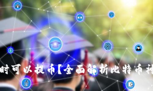 中本聪何时可以提币？全面解析比特币神秘创始人