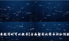 中本聪何时可以提币？全