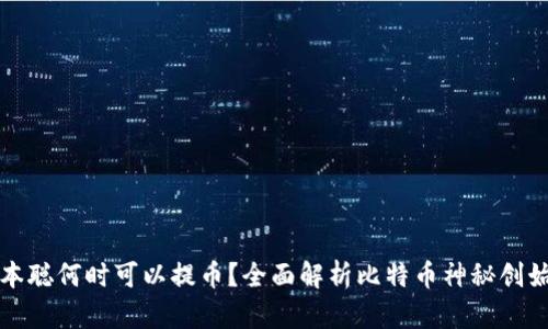 中本聪何时可以提币？全面解析比特币神秘创始人