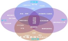 如何将资金从交易所转移