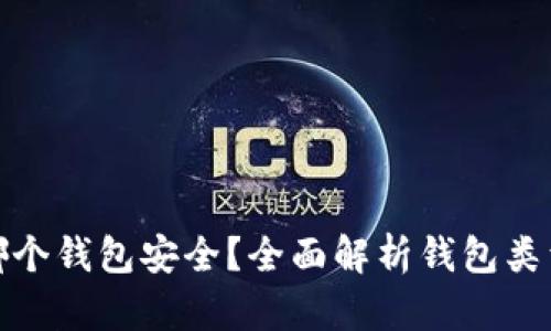 泰达币放哪个钱包安全？全面解析钱包类型与安全性