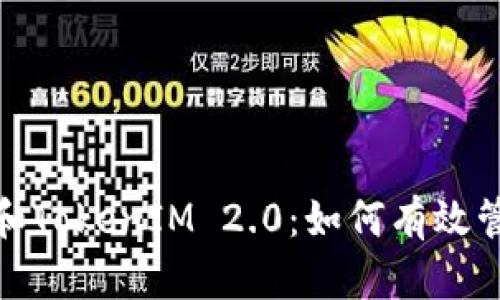 Metamask钱包和TokenIM 2.0：如何有效管理你的数字资产