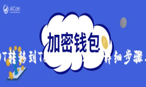 如何将USDT转移到Tokenim 2.0？详细步骤与注意事项