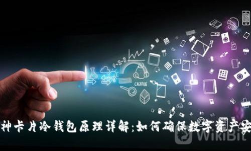 库神卡片冷钱包原理详解：如何确保数字资产安全