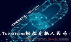 如何通过Tokenim轻松兑换人