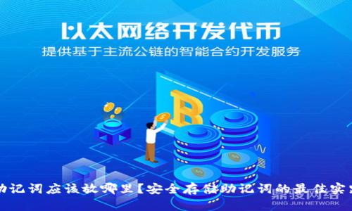 助记词应该放哪里？安全存储助记词的最佳实践