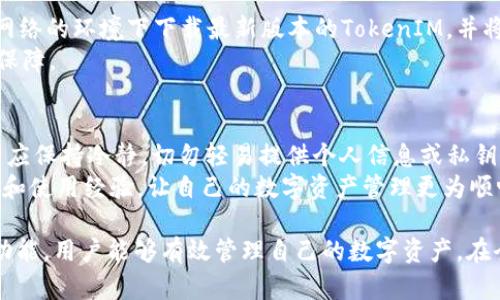如何在不联网的情况下创建TokenIM新账户
TokenIM,免联网创建,数字钱包,区块链技术/guanjianci

在当今数字化的时代，区块链技术迅速崛起，给予了用户更多的控制权和隐私保障。而TokenIM作为一款专业的数字钱包，早已成为众多区块链爱好者的首选。很多用户希望在没有互联网的环境下创建新账户，以确保其数字资产的安全性和私密性。本文将详细探讨如何在不联网的情况下创建TokenIM新账户，并和大家分享一些与此相关的常见问题。

一、什么是TokenIM？
TokenIM是一款支持多种数字资产的数字钱包，用户可以通过它进行资产的管理、转账和交易。它结合区块链技术，为用户提供私密和安全的数字货币存储方式。此外，TokenIM还具备多重签名、冷存储等先进的安全措施，确保用户的资金安全。对于那些注重隐私和安全的用户来说，TokenIM是一个相当理想的选择。

二、为什么选择在不联网的情况下创建TokenIM账户？
很多用户可能会想，为什么一定要在不联网的情况下创建TokenIM账户呢？这主要是出于几个方面的考虑：
ul
    listrong安全性：/strong在不联网的环境中创建账户，可以有效防止黑客攻击、网络钓鱼等安全隐患，降低资产被盗的风险。/li
    listrong私密性：/strong用户可以确保个人信息和数字资产的私密性，避免遭受外界数据泄露的困扰。/li
    listrong控制权：/strong用户拥有完整的私钥，掌握自己的资产，而不是依赖于第三方服务。/li
/ul

三、如何在不联网的情况下创建TokenIM账户
现在我们将详细介绍如何在不联网的情况下创建TokenIM账户。步骤如下：
ol
    listrong准备工具：/strong在开始之前，确保你有一台可以离线使用的设备，以及TokenIM的离线安装包。下载安装包时，需要在有网络的环境下载，然后将其转移到离线环境的设备上。/li
    listrong安装TokenIM：/strong在离线设备上安装下载好的TokenIM软件。在没有互联网连接的情况下，按照软件的指引完成安装。/li
    listrong创建新账户：/strong打开TokenIM，选择