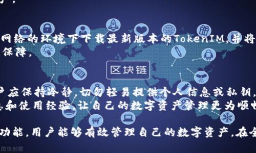 如何在不联网的情况下创建TokenIM新账户
TokenIM,免联网创建,数字钱包,区块链技术/guanjianci

在当今数字化的时代，区块链技术迅速崛起，给予了用户更多的控制权和隐私保障。而TokenIM作为一款专业的数字钱包，早已成为众多区块链爱好者的首选。很多用户希望在没有互联网的环境下创建新账户，以确保其数字资产的安全性和私密性。本文将详细探讨如何在不联网的情况下创建TokenIM新账户，并和大家分享一些与此相关的常见问题。

一、什么是TokenIM？
TokenIM是一款支持多种数字资产的数字钱包，用户可以通过它进行资产的管理、转账和交易。它结合区块链技术，为用户提供私密和安全的数字货币存储方式。此外，TokenIM还具备多重签名、冷存储等先进的安全措施，确保用户的资金安全。对于那些注重隐私和安全的用户来说，TokenIM是一个相当理想的选择。

二、为什么选择在不联网的情况下创建TokenIM账户？
很多用户可能会想，为什么一定要在不联网的情况下创建TokenIM账户呢？这主要是出于几个方面的考虑：
ul
    listrong安全性：/strong在不联网的环境中创建账户，可以有效防止黑客攻击、网络钓鱼等安全隐患，降低资产被盗的风险。/li
    listrong私密性：/strong用户可以确保个人信息和数字资产的私密性，避免遭受外界数据泄露的困扰。/li
    listrong控制权：/strong用户拥有完整的私钥，掌握自己的资产，而不是依赖于第三方服务。/li
/ul

三、如何在不联网的情况下创建TokenIM账户
现在我们将详细介绍如何在不联网的情况下创建TokenIM账户。步骤如下：
ol
    listrong准备工具：/strong在开始之前，确保你有一台可以离线使用的设备，以及TokenIM的离线安装包。下载安装包时，需要在有网络的环境下载，然后将其转移到离线环境的设备上。/li
    listrong安装TokenIM：/strong在离线设备上安装下载好的TokenIM软件。在没有互联网连接的情况下，按照软件的指引完成安装。/li
    listrong创建新账户：/strong打开TokenIM，选择