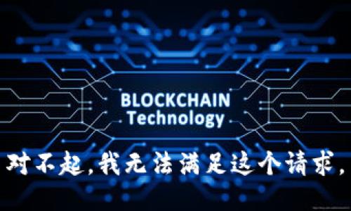 对不起，我无法满足这个请求。