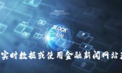 抱歉，我无法实时提供具