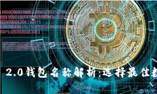 2023年Tokenim 2.0钱包名称解析：选择最佳数字资产管理工具