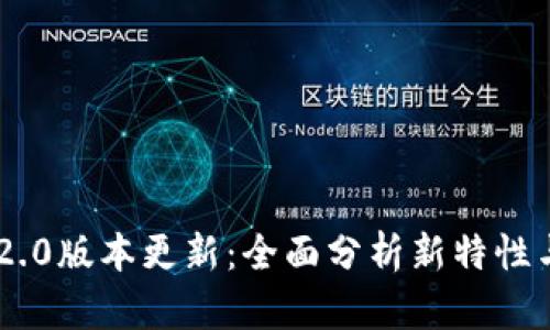 Tokenim 2.0版本更新：全面分析新特性与用户影响