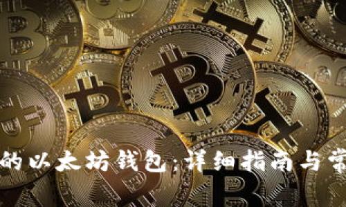 如何创建你的以太坊钱包：详细指南与常见问题解答
