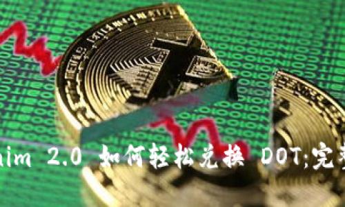 Tokenim 2.0 如何轻松兑换 DOT：完整指南