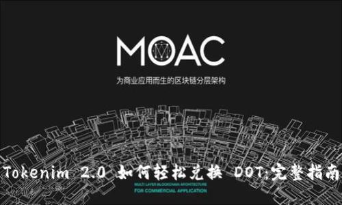 Tokenim 2.0 如何轻松兑换 DOT：完整指南
