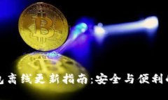 比特币钱包离线更新指南