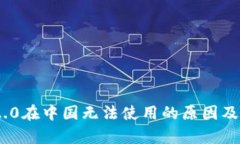 Tokenim 2.0在中国无法使用的