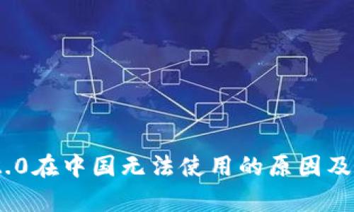 Tokenim 2.0在中国无法使用的原因及其影响分析