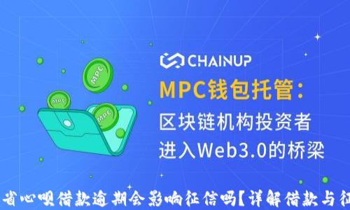 
OP钱包省心呗借款逾期会影响征信吗？详解借款与征信关系