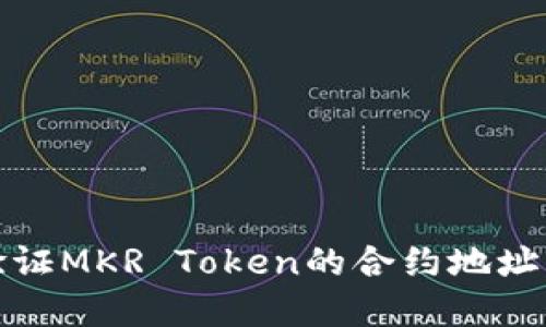 如何查找和验证MKR Token的合约地址及其应用价值
