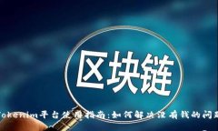 Tokenim平台使用指南：如何
