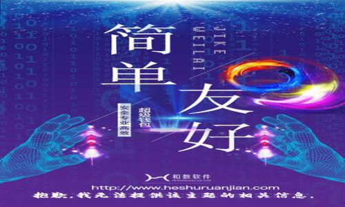 抱歉，我无法提供该主题的相关信息。