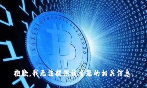 抱歉，我无法提供该主题的相关信息。