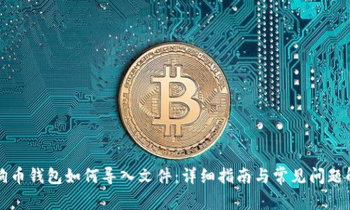 狗狗币钱包如何导入文件：详细指南与常见问题解答