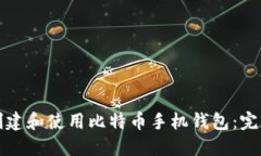 如何创建和使用比特币手