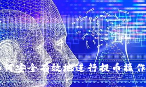   如何将Tokenim提币到交易所：完整指南 / 

 guanjianci Tokenim, 提币, 交易所, 加密货币 /guanjianci 

在当今的数字货币市场中，加密货币交易所已经成为了用户买卖虚拟货币的主要平台。Tokenim作为一种新兴的加密货币，受到了越来越多用户的关注。然而，许多用户在首次使用Tokenim时会遇到一个问题，那就是如何将Tokenim提币到交易所。这篇文章将详细介绍这一过程，帮助用户轻松实现提币操作，并为此提供一些实用建议。

一、Tokenim简介

Tokenim是一种基于区块链技术的加密货币，旨在为用户提供快速、安全的交易体验。它的设计初衷是为用户提供更低的交易费用和更高的交易效率。Tokenim通过智能合约实现去中心化交易，确保交易的透明度和安全性。

Tokenim的特点包括但不限于快速交易确认、低交易费用、去中心化、安全性高等。随着该项目的不断发展，许多用户已经将其视为一种不错的投资选择。

二、为什么要将Tokenim提币到交易所

将Tokenim提币到交易所的原因有很多。首先，用户可以在交易所进行安全的交易，更容易找到愿意进行Tokenim交易的买家或卖家。其次，交易所常常提供更为完善的交易工具和分析平台，帮助用户更好地管理自己的投资。更何况，某些交易所以较高的流动性，可以更方便地买入和卖出Tokenim。

另外，对于那些想要将Tokenim兑换成法定货币或其他加密货币的用户来说，提币到交易所则是不可或缺的一步。通过这样的方式，用户可以轻松操作，实现资产的灵活配置。

三、准备工作

在将Tokenim提币到交易所之前，用户需要做一些准备工作。这些准备包括：选择合适的交易所、创建交易所账户、确保Tokenim钱包安全和了解提币流程等。

h41. 选择合适的交易所/h4
选择合适的交易所是成功提币的第一步。用户需要考虑交易所的声誉、交易费用、支持的币种及其流动性等因素。建议用户在选择交易所时，优先选择那些知名度高、评价良好的平台，例如币安、火币、Coinbase等。

h42. 创建交易所账户/h4
一旦选择了合适的交易所，用户需要在该平台上注册一个账户。注册过程中需要填写一些个人信息，并完成邮箱验证和身份认证等安全措施。确保账户的安全性非常重要，因此建议启用双重认证功能。

h43. 确保Tokenim钱包的安全性/h4
在提币之前，用户需要确认Tokenim钱包安全且能正常访问。如果用户使用的是冷钱包，确保它已连接好；若使用热钱包，确保已完成相关设置并且密码安全。定期备份钱包也是必要的，确保在不可预知的情况下不会丢失资产。

四、Tokenim提币流程详解

完成准备工作后，用户可以开始进行提币操作。通常情况下，Tokenim提币的流程如下：

h41. 登录交易所账户/h4
首先，用户需要登录到自己的交易所账户，在系统内找到“提币”或“提现”选项。通常在账户界面或资产管理页面中能够找到相关选项。

h42. 填写提币信息/h4
在提币页面，用户需要填写提币信息，包括提币的币种（选择Tokenim）、提币地址、提币数量等。务必确保提币地址的准确性，因为一旦提币操作完成，无法再次找回。

h43. 确认提币信息/h4
在填写完信息后，用户应仔细检查所填信息的准确性，确保不会出现错误。这一步是非常重要的，因为若地址错误，可能会导致资产损失。

h44. 输入用户密码或验证码/h4
在确认提币信息后，用户通常需要输入账户的登录密码或通过手机端接收验证码以确认操作。确认后，提币请求将被发送到交易所进行处理。

h45. 等待提币确认/h4
一旦提币请求被交易所处理，用户将需要耐心等待提币确认的过程。通常来说，Tokenim的提币确认是基于区块链网络的，因此确认时间可能会受到网络拥堵的影响。

五、提币后注意事项

当提币操作完成后，用户应进行一些后续检查和注意事项。这包括：

h41. 检查提币状态/h4
用户应在交易所或Tokenim钱包上检查提币的状态是否为成功。若状态为失败，用户需及时联系交易所客服以解决问题。

h42. 记录交易记录/h4
建议用户保存每一次提币的交易记录，这将有助于后续的税务申报，以及在发生问题时进行追踪。

h43. 定期查看资产/h4
提币完成后，用户应定期查看自己在交易所的资产，确保资产的安全性。若发现任何异常，建议及时采取措施，如更改密码或联系交易所客服。

六、常见问题解答

在提币到交易所的过程中，用户可能会遇到一些问题。以下是六个与Tokenim提币相关的问题，及其详细解答：

1. 提币时填写错误的地址怎么办？
填写错误的提币地址是许多用户常见的错误。一旦资金发送到错误地址，通常情况下是无法追回的。但是，用户可以采取一些预防措施：

首先，在进行提币操作之前，用户应确保仔细阅读和核对每一个步骤。建议多次确认提币地址的准确性，并在输入完后再次核对。同时，在提币前，可以进行小额测试。如果测试成功，用户可以再进行大额提币。

如果用户发现自己已经错误操作，可以尝试联系交易所的客服，一些交易所会提供一定的帮助，但这并不是万无一失的方法，追回资金的希望取决于区块链的特性及交易所的政策。

2. 提币手续费是怎么计算的？
提币手续费因交易所而异。通常，交易所会根据提币的币种及市场行情来制定手续费标准。比如，某些平台可能会对提币过程收取固定费用，而有些则是根据提币金额的百分比进行收费。

为了避免意外的高费用，用户在进行提币操作前，可以在交易所的费用说明页查看相关信息。此外，建议用户对多个交易所的手续费进行比较，根据自身需求选择最佳的提币方案。

3. 提币需要多长时间？
提币的时间长短通常取决于多个因素。首先，区块链网络的拥堵情况会影响交易的确认速度。如果网络流量大，确认时间可能会延长。此外，不同的交易所也会有不同的处理时间标准。

一般来说，Tokenim的提币过程通常在几分钟内完成，但在繁忙时段可能会延长至数小时。用户可以在交易所查看提币状态，了解处理时间。如果发现提币时间过长，可以联系交易所客服以获取进一步的信息。

4. 如何保证钱包安全？
确保钱包安全是每位加密货币用户必需关注的问题。以下是一些切实的建议：

首先，选择信誉良好的钱包服务是保证安全的首要步骤。用户可以选择硬件钱包和软件钱包，但是硬件钱包通常更为安全。其次，定期更新密码，使用复杂的密码，并启用双重认证功能，可以提升账户的安全系数。

此外，定期备份钱包也是保障资产安全的关键。用户可以将钱包的密钥和助记词安全保存，避免因设备损坏或丢失造成资产损失。

5. 提币失败的原因有哪些？
提币失败可能有多种原因。首先，错误的提币地址是最常见的原因；其次，帐户余额不足、手续费不足、网络拥堵等都会造成提币失败。

为了避免此类问题，用户在提币前应仔细检查自己的账户余额、地址信息以及手续费设置。必要时，可以先进行少量的测试提币，以确保一切正常后再进行大额操作。

6. 如果遇到提币延迟，应该怎么办？
如果用户在提币后长时间没有收到资产，可以采取以下步骤：

首先，确认在交易所查看提币状态，了解提币是否已被处理。如果状态显示已完成，但仍未到账，可以在区块链上查看该笔交易的状态。若交易显示成功，建议用户联系目标钱包的客服。

网络拥堵时，也可以耐心等待，通常在网络高峰期时，交易确认可能会有所延迟。如果情况仍未改善，用户应直接联系交易所的客服，说明情况并寻求帮助。

总结

在这篇文章中，我们详细介绍了将Tokenim提币到交易所的过程，包括准备工作、具体操作和注意事项等。通过这篇指南，用户应该能够较为清晰地了解如何安全有效地进行提币操作。总之，掌握提币的技巧和相关知识，将帮助用户更好地管理自己的加密资产，享受数字货币投资的乐趣。