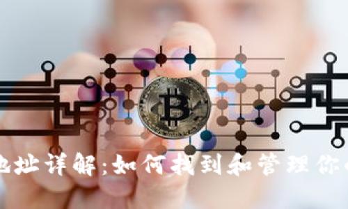 以太坊钱包地址详解：如何找到和管理你的以太坊钱包
