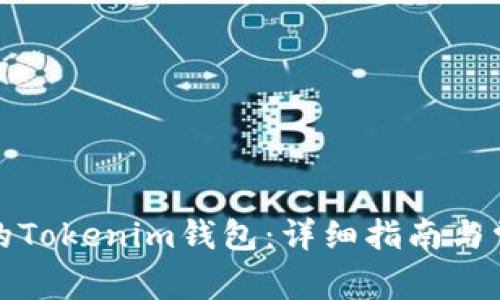如何找回您的Tokenim钱包：详细指南与常见问题解答