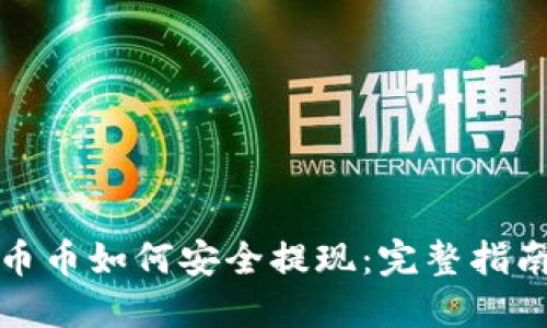 以太坊钱包币币如何安全提现：完整指南与操作步骤