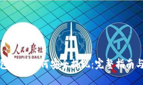 以太坊钱包币币如何安全提现：完整指南与操作步骤