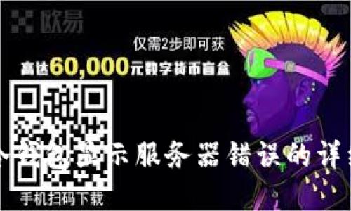 解决冷钱包显示服务器错误的详细指南