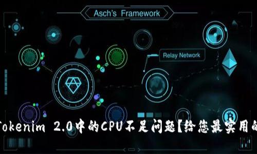 如何解决Tokenim 2.0中的CPU不足问题？给您最实用的解决方案