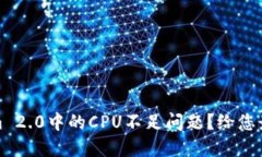 如何解决Tokenim 2.0中的CP