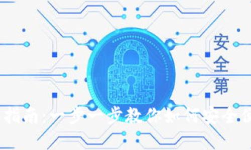 TokenIM 2.0 钱包转账指南：一步一步教你如何安全便捷地进行数字资产转账