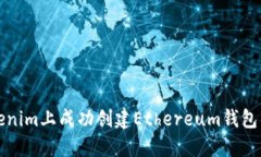 如何在Tokenim上成功创建