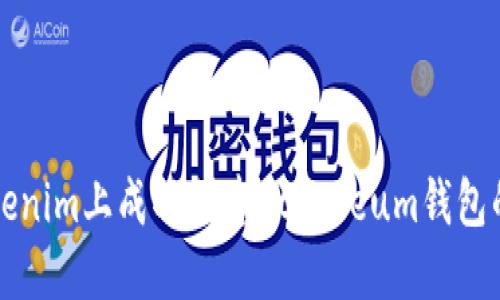 如何在Tokenim上成功创建Ethereum钱包的详细指南