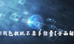 哪个USDT钱包提现不要手续