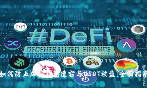 如何防止加密钱包遭窃与USDT被盗：全面指南