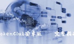 如何下载并使用TokenClub安