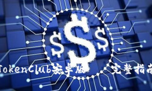 如何下载并使用TokenClub安卓版——完整指南与常见问题解答