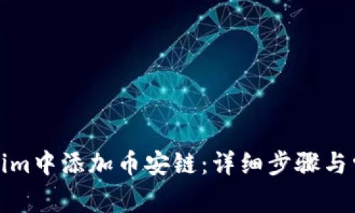 如何在Tokenim中添加币安链：详细步骤与常见问题解答