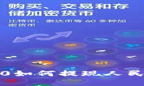 TokenIM 2.0如何提现人民币：全面指南